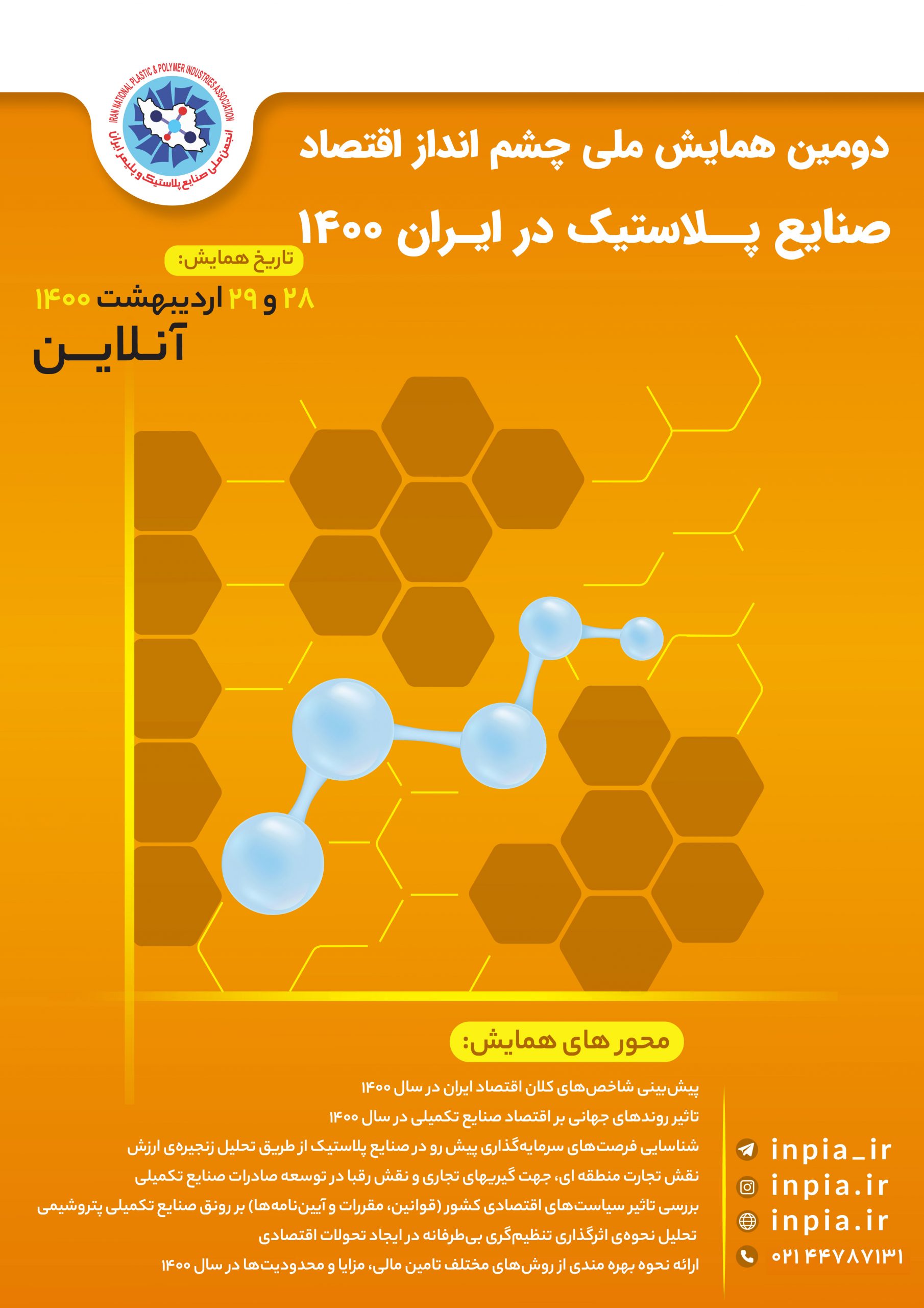 دومین همایش ملی «چشم انداز اقتصاد صنایع پلاستیک در ایران ١۴٠٠» توسط انجمن ملی صنایع پلیمر ایران برگزار می‌شود