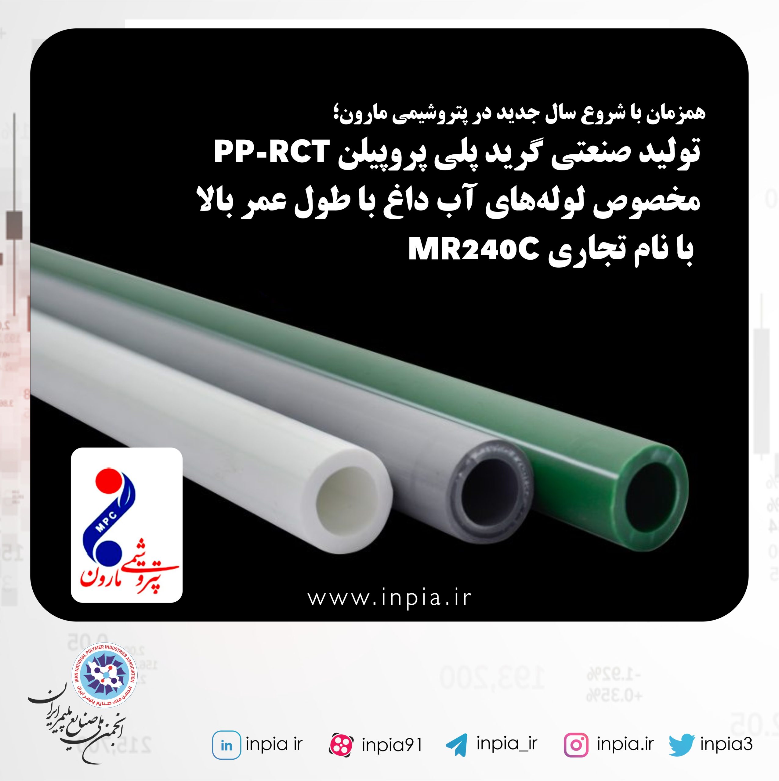 تولید صنعتی گرید پلی پروپیلنPP-RCT مخصوص لوله‌های آب داغ با طول عمر بالا با نام تجاری MR240C