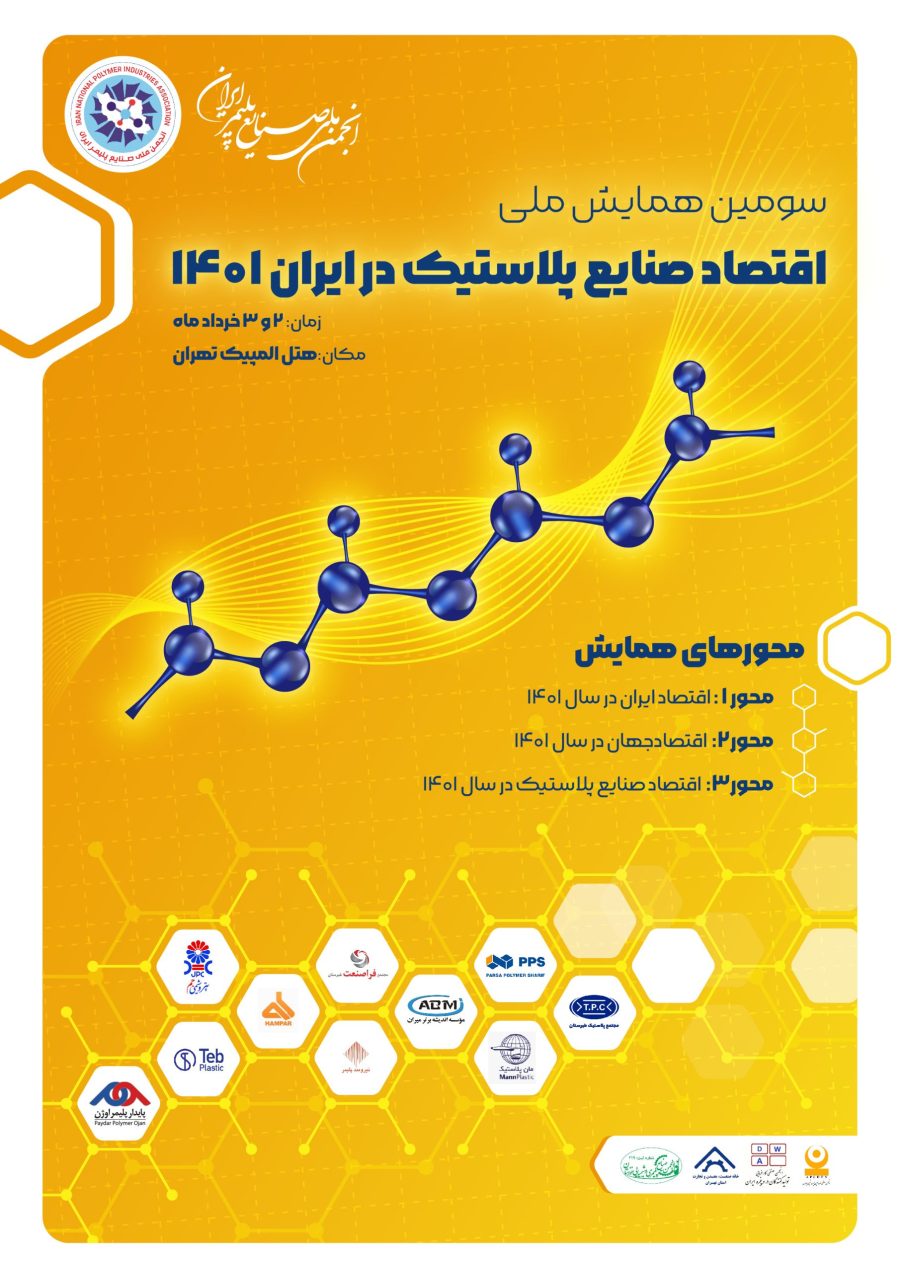 سومین همایش ملی اقتصاد صنایع پلاستیک در ایران ۱۴۰۱، خردادماه امسال برگزار می‌شود