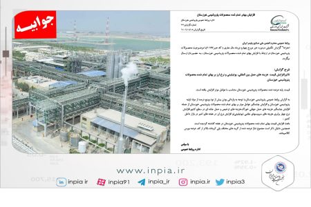 جوابیه پتروشیمی خوزستان پیرو درج خبری در اینپیا با موضوع رشد20 درصدی قیمت پایه پلی‌کربنات