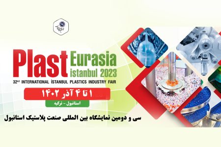 لیست شرکت های ایرانی حاضر در نمایشگاه پلاست اوراسیا