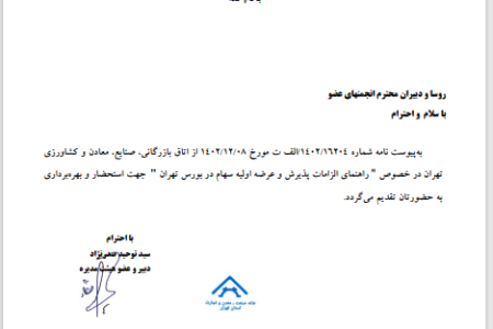 اطلاعیه خانه صمت در خصوص راهنمای الزامات پذیرش و عرضه اولیه سهام در بورس تهران