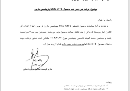 اطلاعیه شرکت ملی پتروشیمی ایران در خصوص عرضه غیر بهین یاب محصول MEG-OFF1 پتروشیمی مارون