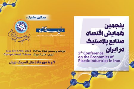 ثبت نام پنجمین دوره همایش اقتصاد صنایع پلاستیک در ایران آغاز شد