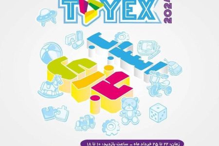 سومین نمایشگاه تخصصی صنعت اسباب بازی  ایرانتویکس، 22 خرداد برگزار می شود