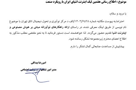 اطلاع رسانی هفتمین لیگ اینترنت اشیای ایران با رویکرد صنعت