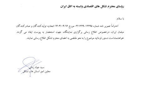 اطلاع رسانی در مورد برگزاری نمایشگاه مبلمان ایران