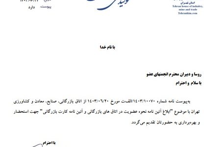 ابلاغ آئین نامه نحوه عضویت در اتاق های بازرگانی آئین نامه کارت بازرگانی