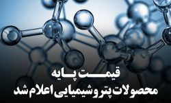 قیمت پایه محصولات پتروشیمی امروز یکشنبه 29 مهر 1403 اعلام شد