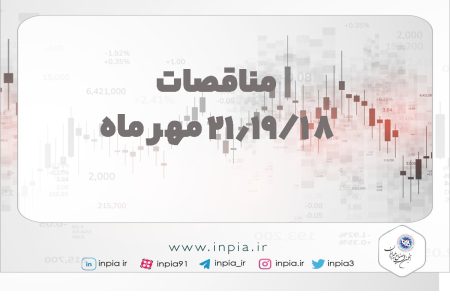 مناقصات 18 ،19 و 21 مهرماه