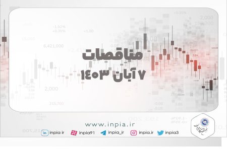 مناقصات 7 آبان ماه