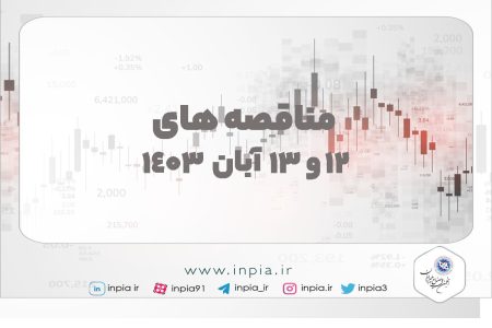 مناقصه های 12 و 13 ام آبان ماه