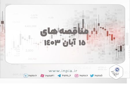 جزییات مناقصه 15 آبان ماه