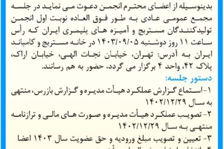 مجمع عمومی عادی انجمن تولید کنندگان مستربچ برگزار می شود