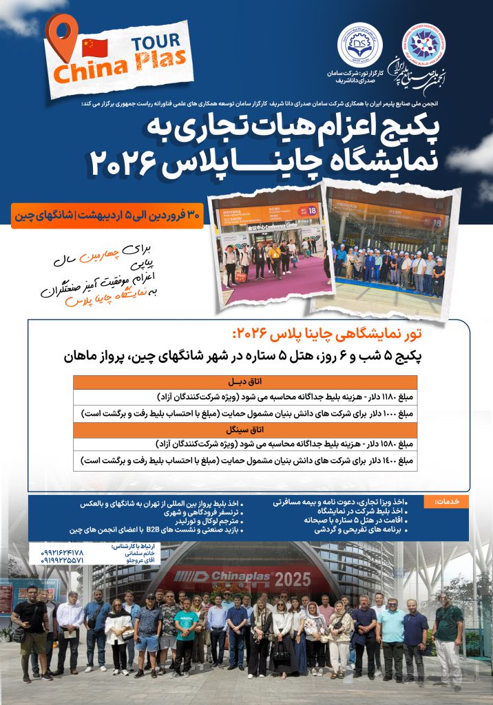 اعزام هیات تجاری به نمایشگاه چاینا پلاس